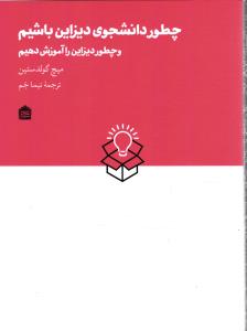 چطور دانشجو ی دیزاین باشیم و چطور دیزاین را آموزش دهیم