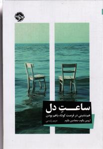 ساعت دل هم نشینی در فرصت کوتاه باهم بودن