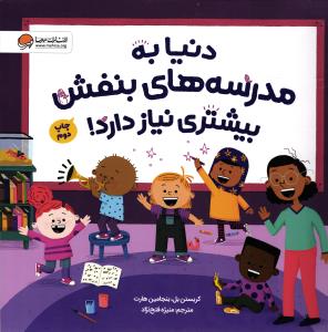 دنیا به مدرسه های بنفش بیشتری نیاز دارد!