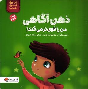 ذهن آگاهی من را قوی تر می کند! (من قوی هستم)