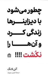 چطور می شود با دیزاینرها زندگی کرد وآن هارا نکشت