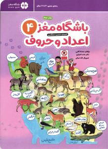 باشگاه مغز اعداد و حروف 4 (4 تا 7سال)