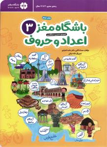 باشگاه مغز اعداد و حروف 3 (4 تا 7سال)