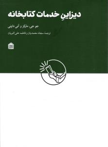 دیزاین خدمات کتابخانه