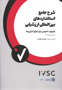 شرح جامع استانداردهای بین المللی ارزشیابی ( چارچوب عمومی برای انواع دارایی ها )