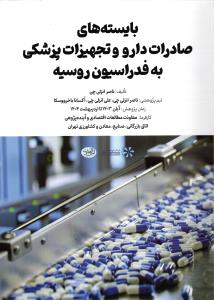 بایسته های صادرات دارو و تجهیزات پزشکی به فدراسیون روسیه