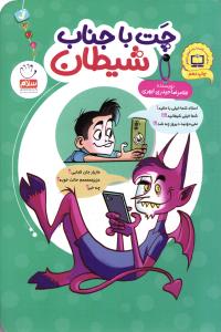 چت با جناب شیطان
