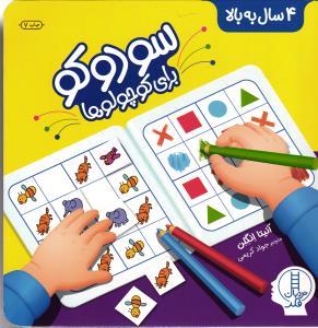 سودوکو برای کوچولو ها