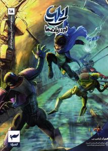 ایلیا 18 نبرد ربات ها ( مجموعه داستان مصور دنباله دار )