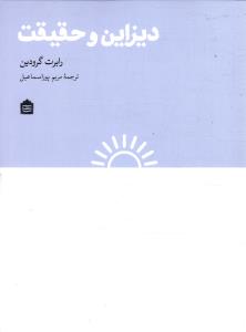 دیزاین و حقیقت