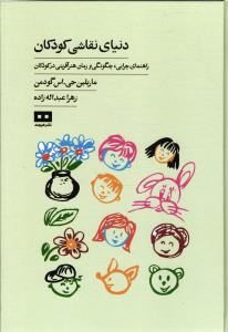 دنیای نقاشی کودکان ( راهنمای چرایی ، چگونگی و زمان هنر آفرینی در کودکان )