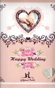 آلبوم بله برون کد 00348