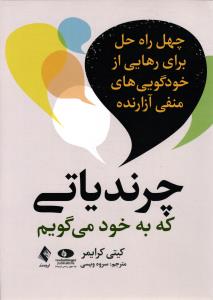 چرندیاتی که به خود می گویم ( چهل راه حل برای رهایی از خودگویی های منفی آزاردنده )
