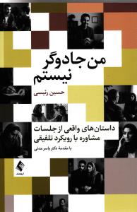من جادوگر نیستم  داستان های واقعی از جلسات مشاورهبا رویکرد تلفیقی