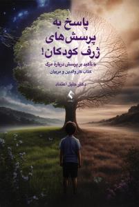 پاسخ به پرسش های ژرف کودکان با تاکید بر پرسش درباره مرگ
