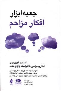 جعبه ابزار افکار مزاحم تسکین فوری برای افکار وسواسی ، ناخواسته یا آزاردهنده
