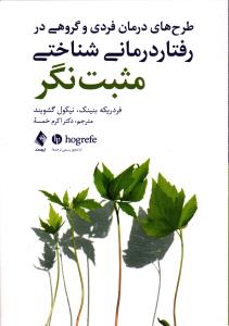 طرح های درمان فردی و گروهی در رفتار درمانی شناختی مثبت نگر