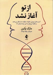 ازتو آغاز نشد ( آسیب های موروثی خانواده چگونه مارا شکل می دهند و چگونه می توان به این چرخه پایان داد )