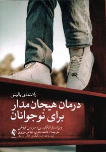 درمان هیجان مدار برای نوجوانان ( راهنمای بالینی )