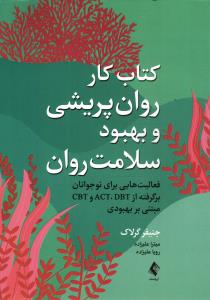 کتاب کار روان پریشی و بهبود سلامت روان ( فعالیت هایی برای نوجوانان برگرفته از dbt، act، cbt مبتنی بر بهبودی )