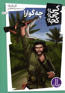 کی؟چی؟کجا؟ چه گوارا