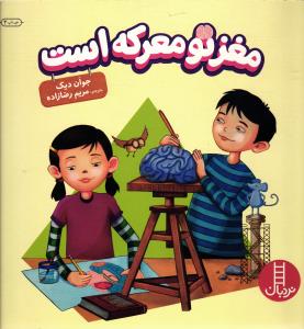مغز تو معرکه است