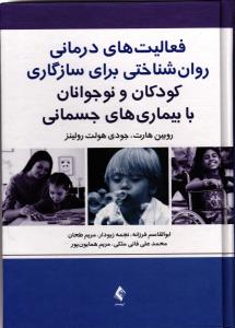 فعالیت های درمانی روان شناختی برای سازگاری کودکان و نوجوانان با بیماری های جسمانی