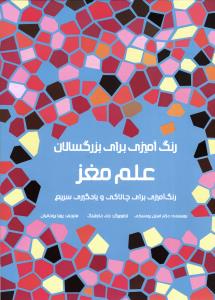 رنگ آمیزی برای بزگسالان علم مغز