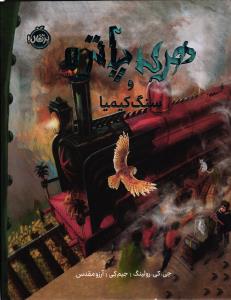 هری پاتر و سنگ کیمیا
