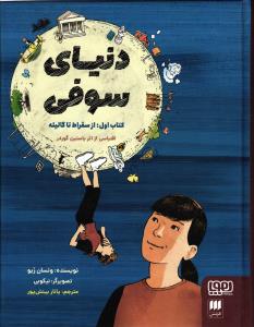 دنیای سوفی کتاب اول از سقراط تا گالیله کومیک