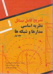 تشریح کامل مسائل نظریه اساسی مدارها و شبکه ها ج1
