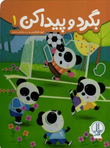 بگرد و پیدا کن 1