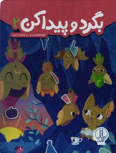 بگرد و پیدا کن 2
