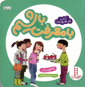 با معرفت باشیم (آداب شهروندی)
