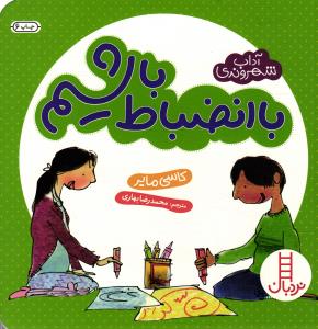 با انضباط باشیم (آداب شهروندی)