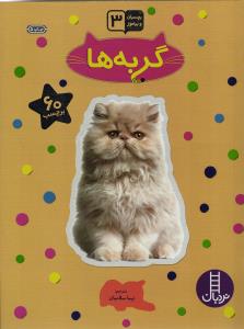 بچسبان و بیاموز 3 گربه ها