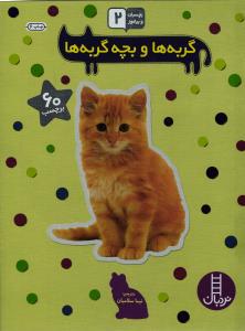 بچسبان و بیاموز 2 گربه ها و بچه گربه ها