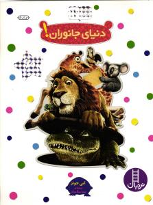بچسبان و بیاموز 12 دنیای جانوران!