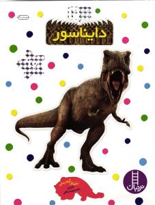 بچسبان  و بیاموز 4 دایناسور