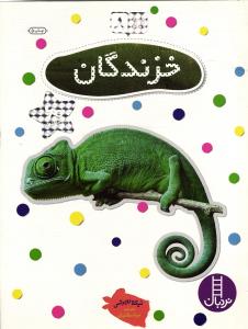 بچسبان و بیاموز 8 خزندگان