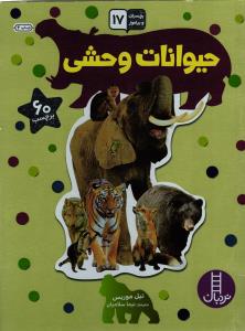 بچسبان و بیاموز 17 حیوانات وحشی