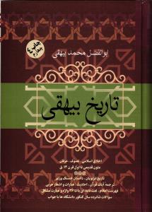 تاریخ بیهقی ( اخلاق اسلامی ، تصوف ، عرفان متون قدیمی تا اول قرن 14.ق )