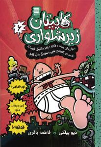 کاپیتان زیر شلواری 6 و مبارزه سخت وشدید با پسر مکانیکی ترسناک