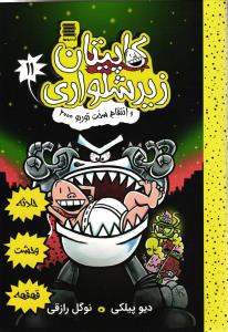 کاپیتان زیر شلواری 11 و انتقام سخت توربو 2000