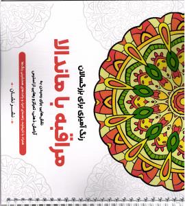 رنگ آمیزی برای بزرگسالان مراقبه با ماندالا نقش هایی برای رسیدن به آرامش ذهنی، تمرکز و رهایی از استرس