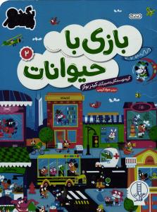 بازی با حیوانات 2 (بگرد و پیدا کن)