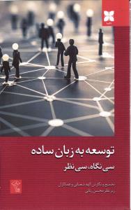 توسعه به زبان ساده سی نگاه سی نظر