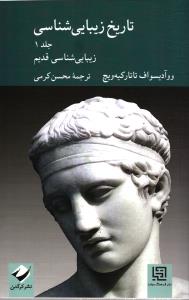تاریخ زیبایی شناسی جلد 1 زیبایی شناسی قدیم