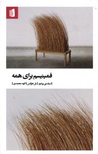 فمینیسم برای همه