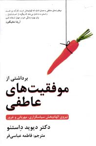 برداشتی از موفقیت های عاطفی ( موفقیت های عاطفی به همان اندازه که الهام بخش است ، کارآمد نیز هست)